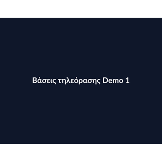Βάσεις τηλεόρασης Demo 005
