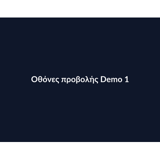 Οθόνες προβολής Demo 023