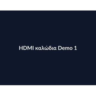 HDMI καλώδια Demo 016