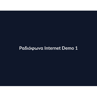 Ραδιόφωνα Internet Demo 010